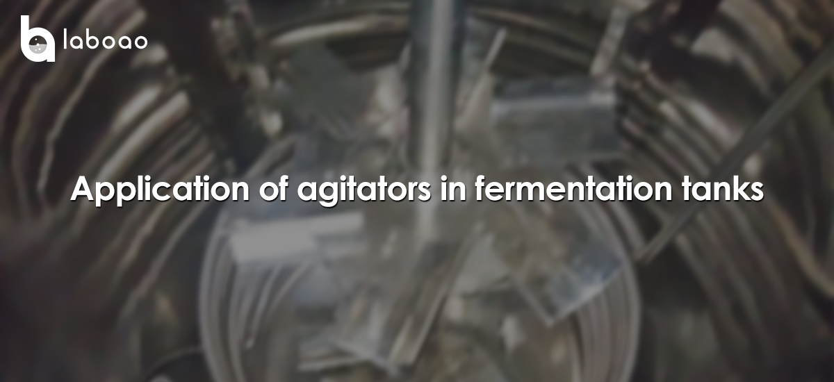 Application Of Agitators In Fermentation Tanks